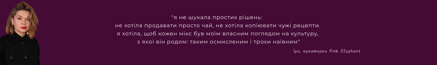 Банер-цитата Pink Elephant на бордовому фоні: портрет засновниці Ірини та цитата про створення авторських чайних миксів на основі особистого бачення культур походження