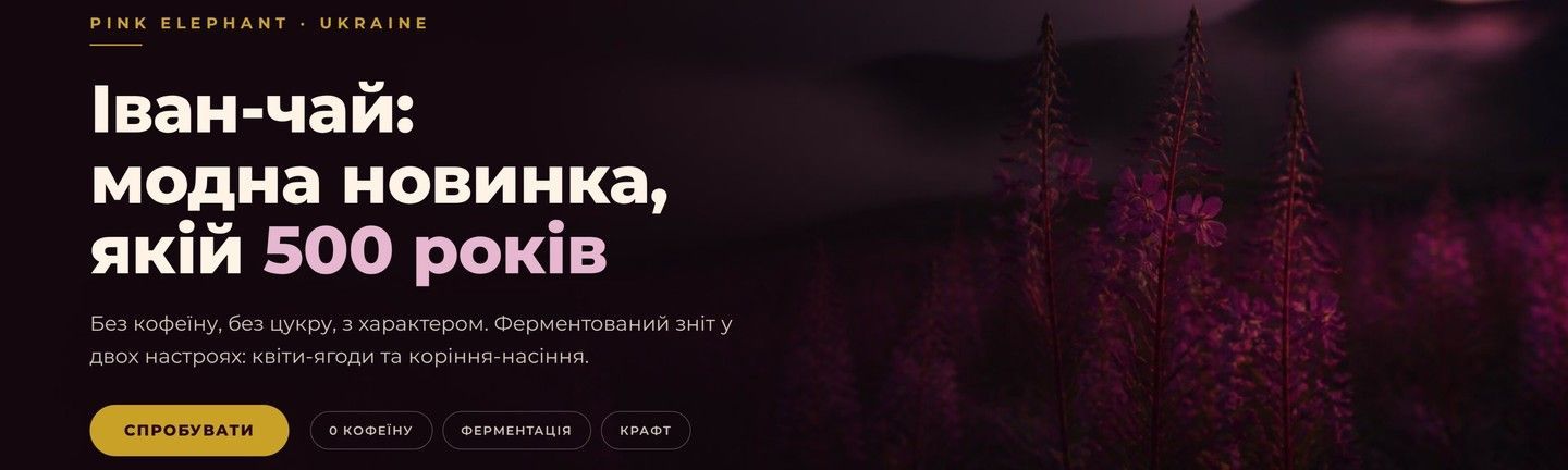 Іван чай новинка якій 500 років